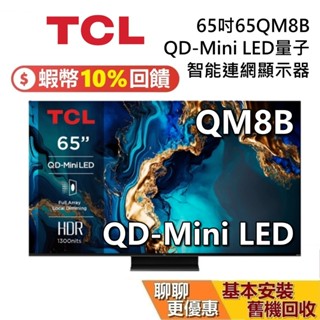 TCL 65吋 65QM8B 蝦幣10%回饋 4K QD-Mini LED 聯網電視 臺灣公司貨 TCL電視 QM8B