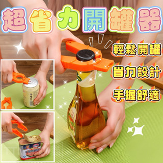 🔥現貨免運，開罐器 手柄 神器 多功能 開瓶器 擰蓋器 開蓋器 開罐頭 轉瓶蓋 廚房用具 料理用具 廚房用品