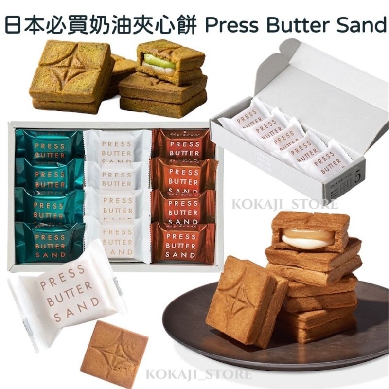♥預購♥日本 京都 焦糖奶油夾心餅乾 PRESS BUTTER SAND 抹茶奶油夾心餅乾 宇治抹茶 禮盒