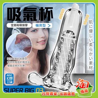 💖淘情趣💖 SUPER BIG口吸感震動自慰器-吸氣杯03（成人情趣用品 鍛鍊 自慰器 自慰杯）