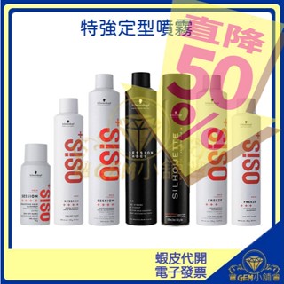 新包裝📍【Schwarzkopf 施華蔻】Osis+ 定型噴霧 黑炫風黑旋風 特黏/急凍/黑珍珠 300ml_500ml
