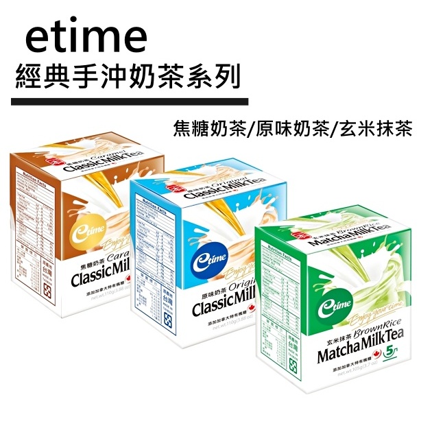 etime 經典手沖奶茶系列的價格推薦 - 2026年4月 | 比價比個夠BigGo
