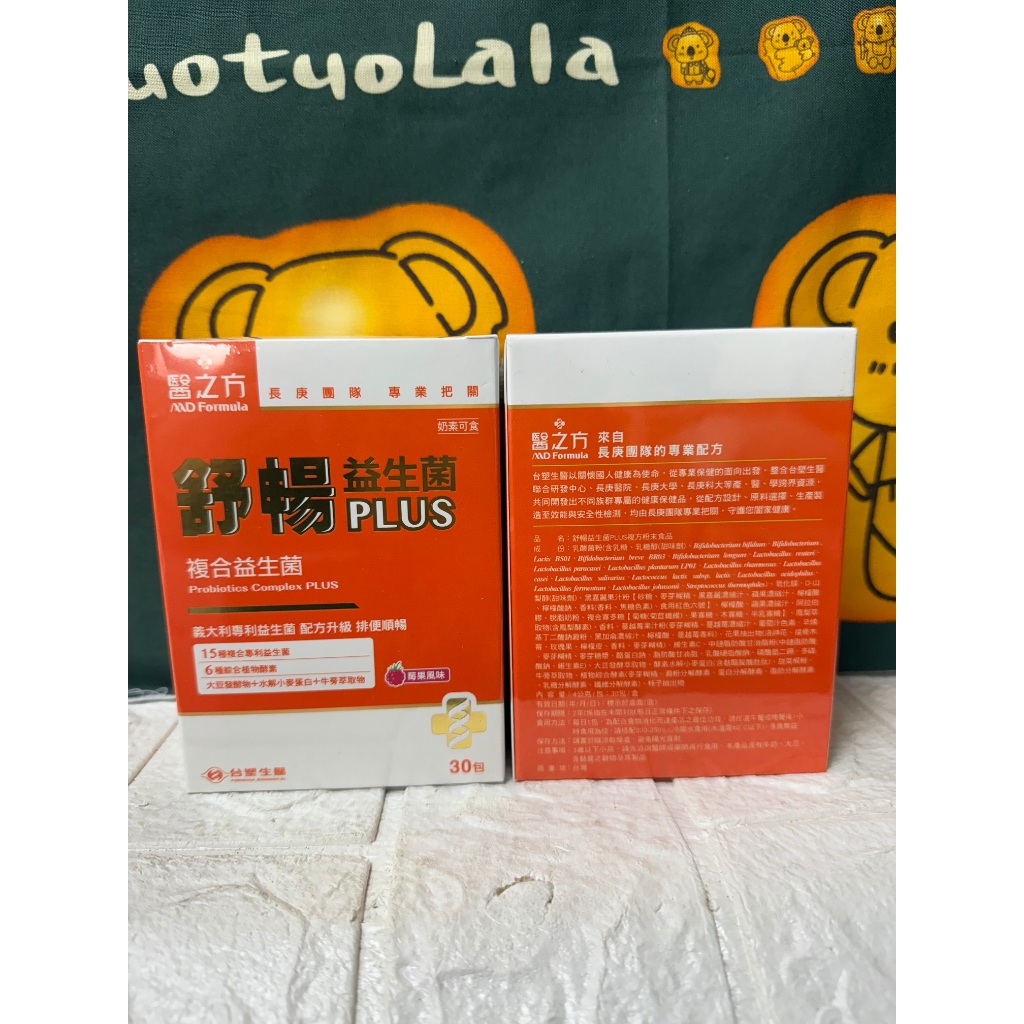 醫之方 舒暢 益生菌 PLUS 30包/盒
