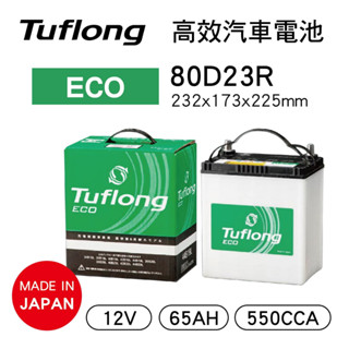Tuflong達富龍 80D23R 高效汽車電池-ECO系列(日本製/充電制御車專用)【真便宜】