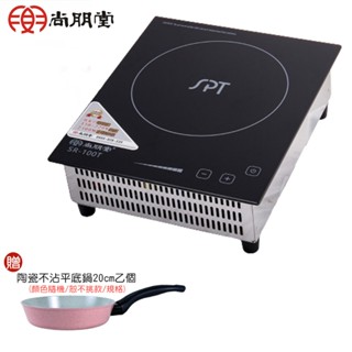 【尚朋堂】SR-100T SPT 變頻式商用電磁爐｜110V-220V｜臺灣製造｜贈陶瓷不沾平底鍋