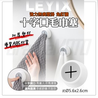 樂藝思 毛巾塞 擦手巾塞 收納塞 抹布架 毛巾架 收納 抹布 毛巾 無痕 十字 掛勾 掛鉤 廚房 廁所 浴室 衛浴