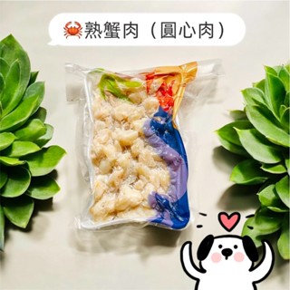 鮭山島 水產超市 熟蟹肉(圓心肉)250g 熟蟹 圓心肉 螃蟹 料理 沙拉 炒蟹肉 美味 好吃