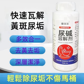 臺灣現貨🔥24小時出貨🚗爆款💯馬桶小便池尿痠堿溶解劑厠所尿堿除垢衛生間清潔劑強力去黃去汙垢