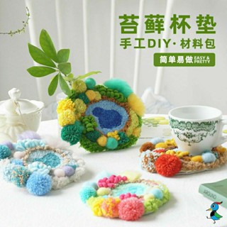 【蝦皮代開發票 臺灣現貨】手作 DIY材料包 戳戳綉 四季 苔蘚杯墊 地毯杯墊 編織 手工 居家擺件 創意 活動