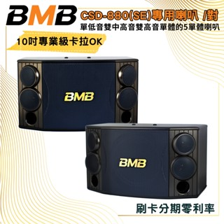 【BMB】CSD-880(SE) 10吋卡拉OK專用喇叭 (對) 全新公司貨