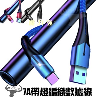 魔力強【COWHORN 7A帶燈編織數據線】適用 USB-C Type-C 不破皮 充電線 傳輸線 編織線 二種長度
