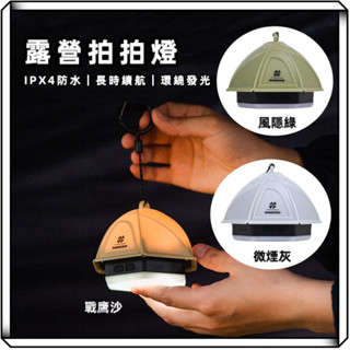 隔日到貨【享峰格】ShineTrip 山趣 拍拍燈 露營燈 帳篷燈 露營照明 燈塔燈 手電筒 露營 天幕燈 戶外燈 露營