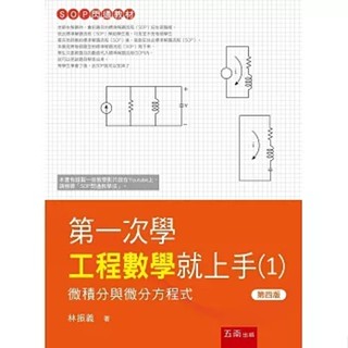 [五南~書本熊] 第一次學工程數學就上手(1)：微積分與微分方程式(4版2024):9786263938502<書本熊書屋>