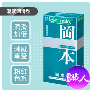 岡本Okamoto Skinless 潮感潤滑型 保險套 10入 避孕套 衛生套 安全套 情趣用品 成人玩具 快速出貨
