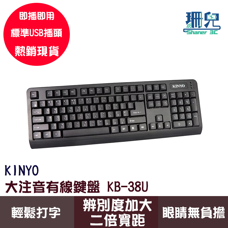 KINYO 耐嘉 大注音鍵盤 KB-38U 有線鍵盤 辦公鍵盤 USB鍵盤 輕鬆打字 辨別度加大二倍 底盤具多個導水孔