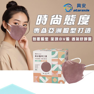 【興安】 3D立體醫用口罩 新版小顏/ 小V臉/夏日透氣款/ 成人加大【臺灣製造】興安醫用口罩 醫療口罩