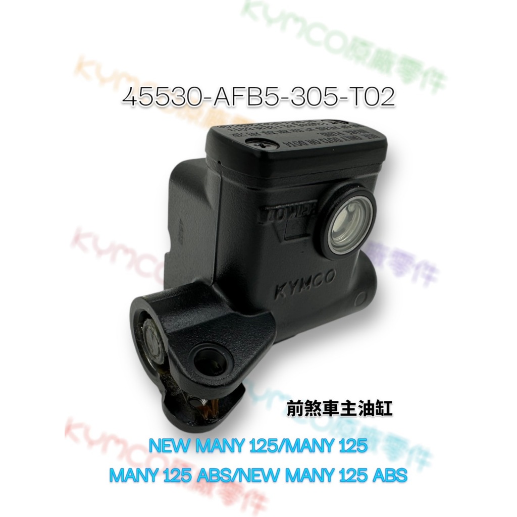 （光陽正廠零件）AFB5 MANY NEW MANY 125 前煞車 油缸 主缸 右邊 ABS