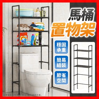 【挑戰蝦皮最低價】置物架 浴室置物架 馬桶置物架 廁所收納架 浴室置物架 多層置物架 廁所收納架 馬桶架 浴室收納