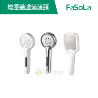 【FaSoLa】多段式增壓過濾花灑 加壓蓮蓬頭 公司貨 官方直營┃花灑 過濾花灑 蓮蓬頭 增壓蓮蓬頭 多段式蓮蓬頭