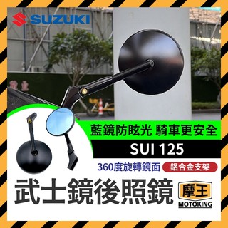 摩王👑台鈴 SUI 125 CNC 全鋁合金 武士鏡 復古圓鏡 後照鏡 機車後照鏡 SUI改裝 SUI後照鏡