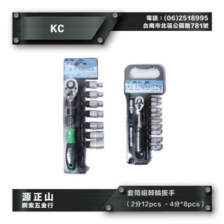 【源正山鋼索五金】原廠新品 KC 套筒組棘輪扳手（2分12pcs 、4分*8pcs）