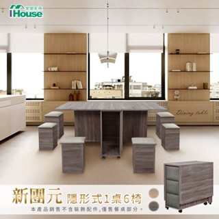 IHouse-新團圓 MIT免組裝 1桌6椅 可移動式收合蝶型餐桌
