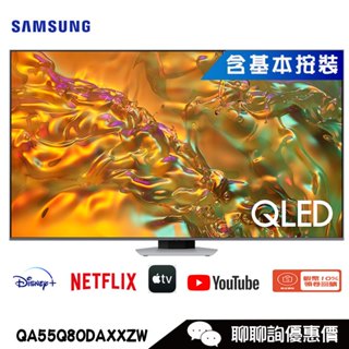 Samsung 三星 QA55Q80DAXXZW 電視 55吋 4K HDR QLED量子智慧聯網顯示器