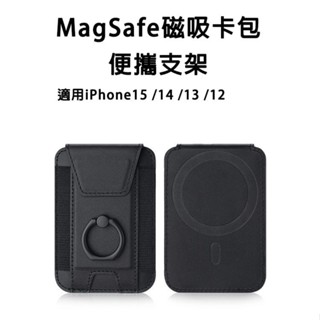 ✨24小時出貨 MagSafe磁吸卡包支架 磁吸卡套 強力吸附 適用iPhone15/14/13 防水卡包 便攜支架卡包