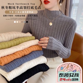 ⭕現貨特賣⭕秋冬粗坑半高領打底毛衣 秋冬打底 針織上衣 坑條上衣 女裝 長袖 上衣 打底衣 半領上衣 素色上衣