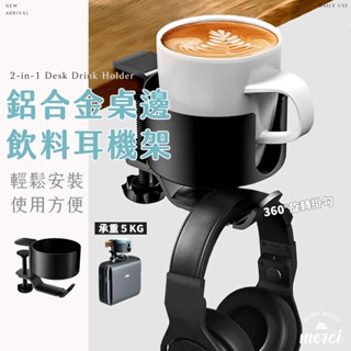 ✿MERCI 附發票✿現貨 桌邊飲料耳機架 免打孔鋁合金 杯子保溫瓶收納架 揹包掛鉤書包桌邊掛勾 飲料杯架 耳罩耳機收納