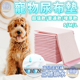 寵物尿布墊 狗狗尿布墊 S/M/L 尿布墊 寵物尿布 寵物廁所 寵物看護墊 寵物尿布 狗尿墊 狗尿布 尿墊