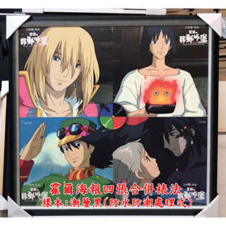 宮崎駿 霍爾的移動城堡海報框 4張30×30cm海報合併裱法 商品屬客製化製作商品 (未含海報)