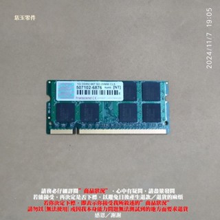 【恁玉零件】請詳閱狀況《雅拍》創見1GB DDR2-667 JM667QSJ-1G筆記型記憶體 507102-6876