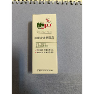 施巴 深層淨透潔面露10ml