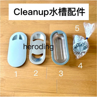 現貨 CleanUp 水槽配件 5件組 止水蓋 不鏽鋼排水蓋 橢圓形濾網 圓形洩水片 漏斗形防臭管