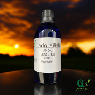 似-Dior J’adore香精【10ml 30ml 50ml 100ml下標區】適用擴香、香水、手工皂、蠟燭