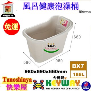 全臺滿千免運不包含偏遠地區 快樂屋 聯府 BX7 風呂健康泡澡桶附栓蓋186L泡澡桶 門寬61cm以上即可進去 BX-7