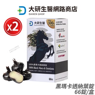 大研生醫 黑瑪卡透納葉錠 2盒優惠 現貨 公司貨 黑瑪卡2500mg+透納葉+鋅 頂級續航力 66錠/盒 [限時促銷]