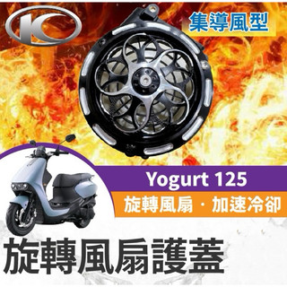 【Yun】🌟光陽 Yogurt 125 優格 集導風型風扇護蓋 旋轉風扇護蓋 機車風扇蓋 風扇改裝 機車風扇 優格改裝