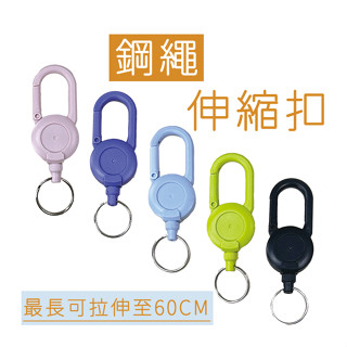 馬卡龍伸縮鑰匙扣 名牌扣 鑰匙扣 伸縮扣 證件扣 回彈伸縮扣 鑰匙圈 伸縮萬用扣 伸縮扣環 識別證拉環 伸縮鑰匙圈