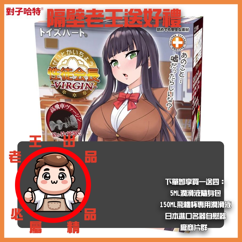 【老王精品】蝦皮超商免運TH對子哈特 性徒會長 處女小穴版 雙層龜頭舔吸結構飛機杯 日本正版 會長飛機杯 （買一送四)