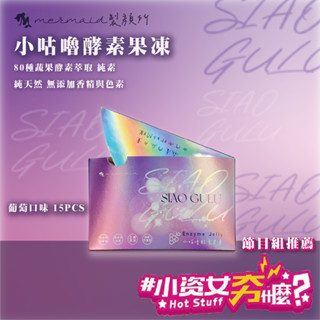 ✨全新改版❤️臺中太平實體店❤️小咕嚕輕盈酵素果凍 專利非洲芒果籽萃取物 酵素果凍 酵素 輕鬆 減壓 排便順暢 葡萄果凍