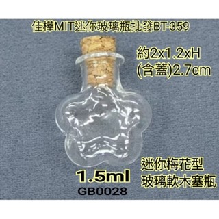 【佳樺🇹🇼瓶瓶罐罐】MIT迷你梅花型玻璃軟木塞瓶批發BT-359-1星沙瓶玻璃瓶許願瓶造型瓶子批發