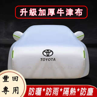 豐田 汽車車罩 Corolla Cross YARIS ALTIS VIOS rav4 汽車遮陽罩 加厚牛津布車衣車罩