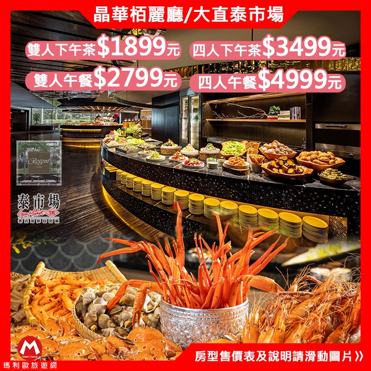 (快速出貨)台北最高檔晶華酒店栢麗廳&大直英迪格泰市場『雙人/四人-平日自助餐』生魚片、海鮮、壽司、精緻甜點吃到飽
