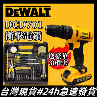 【贈豪華30件套】 得偉電鑽 DCD701電鑽 36V 電鑽 衝擊電鑽 充電電鑽 震動電鑽 正反轉三用電鑽 電鑽工具組