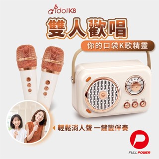 【親子閨密歡唱】行動ktv 藍芽音響 藍芽麥克風 K歌神器 卡拉OK idol K8 Carry me 隨身K歌精靈