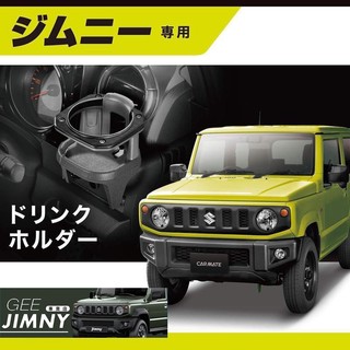 日本 Carmate 原裝進口 Suzuki Jimny JB74 專用 飲料架 杯架 NZ588 NZ810 現貨