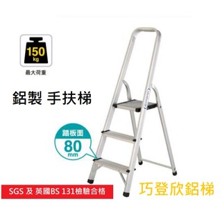 鋁製 手扶階梯 荷重150公斤 家用梯 鋁梯 梯子 安全梯 工作梯 巧登欣 SGS認證 LHS