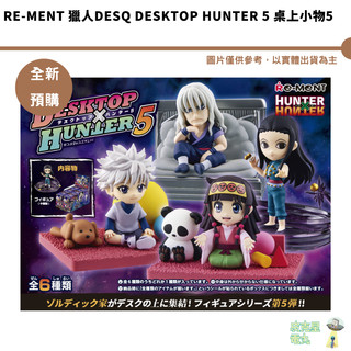 Re-MeNT 獵人DesQ DESKTOP HUNTER 5 桌上小物5 全新現貨